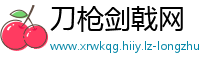 刀枪剑戟网